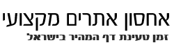 אחסון אתרים הזול והמקצועי בישראל